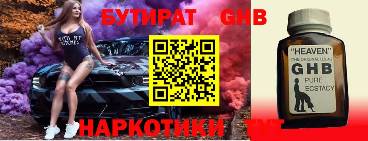Бутират GHB Набережные Челны
